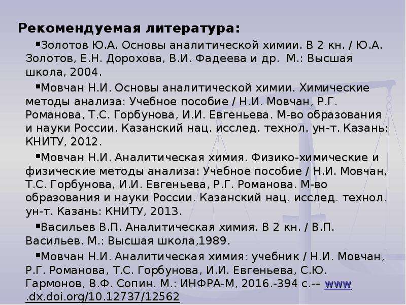 Основы аналитической химии Золотов том 1. Основы аналитической химии Золотов. Основы аналитической химии Дорохова. Дорохова, Прохорова - задачи и вопросы по аналитической химии.