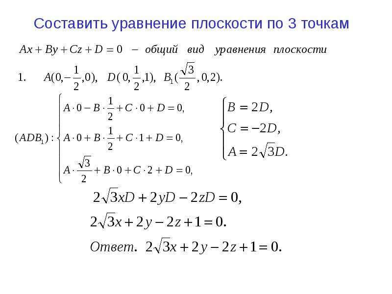 Уравнение плоскости проходящей через 3 точки