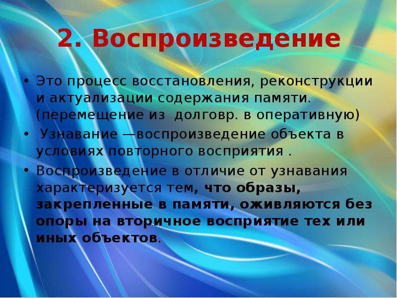 Процессы воспроизведения