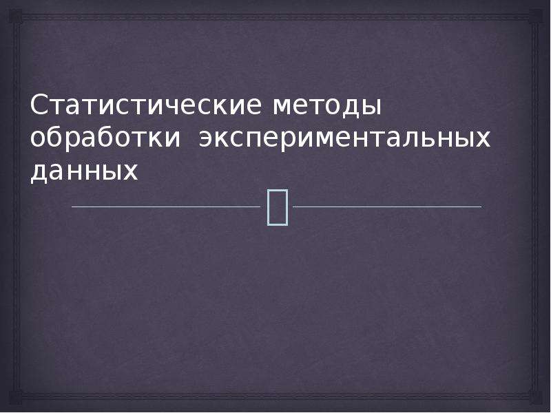 Обработка экспериментальных данных презентация