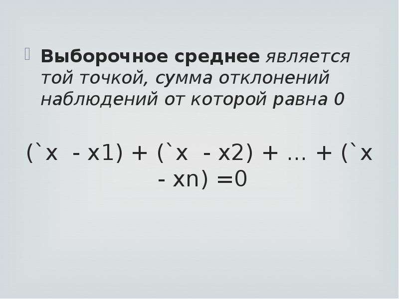 Выборочное среднее является. Выборочная средняя равна. Сумма отклонений. Выборочное среднее от x.