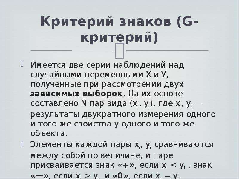 Критерий знаков. G критерий знаков. Критерий знаков статистика. Непараметрический критерий знаков. Критерий знаков используется для.