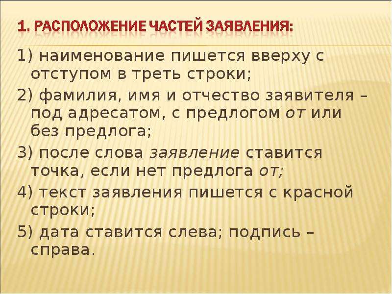 Расположение презентации. Правописание вверху. Расположение частей заявления. После заявления ставится точка. Как писать в верху или вверху.