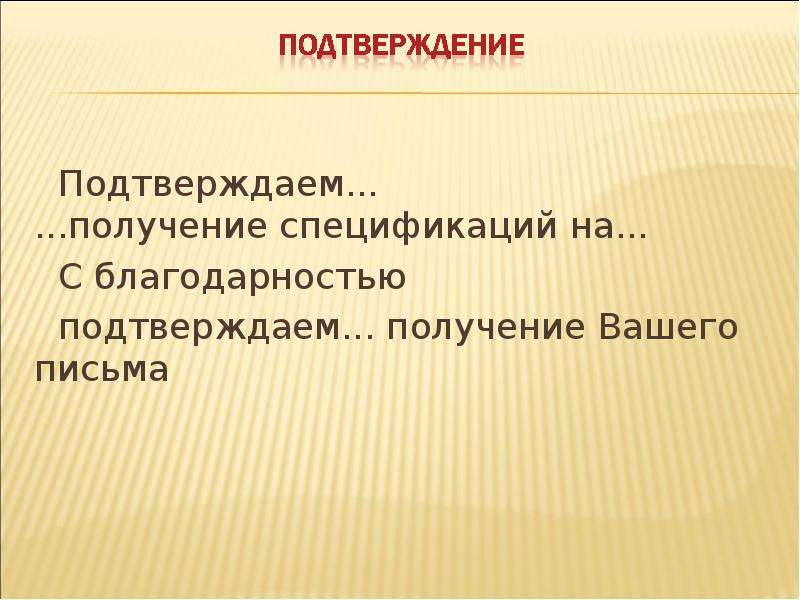 Подтверждает получали. Расположение частей заявления. Подтверждаем получение. С благодарностью подтверждаем получение вашего письма стиль речи. С благодарностью подтверждаем получение.