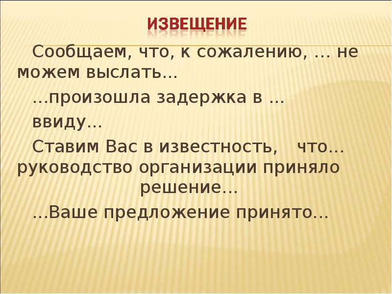 Примет предложение. Сообщаем что. Ставлю вас в известность. Также сообщаем что. Ставить в известность.