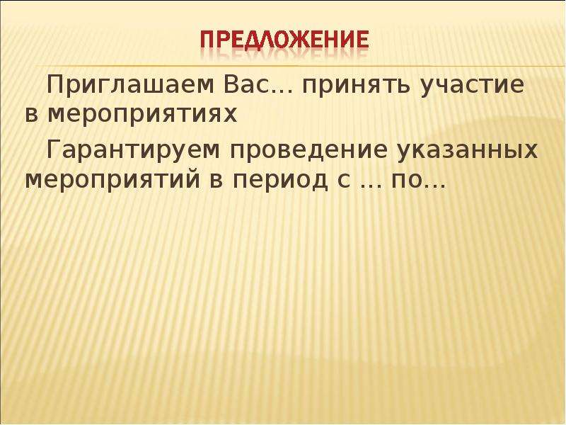 Укажите мероприятия. Предложение с приглашением. Приглашаем вас принять участие в указанном мероприятии. Предложение быть приглашенным. Приглашаем вас принять участие в мероприятии.