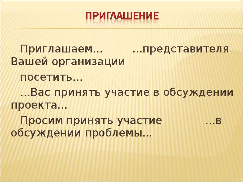 Ваш представитель. Приглашение принять участие в дискуссии. Приглашаем вас принять участие в дискуссии. Приглашаем вас и ваших представителей. Прошу принять участие на презентации.