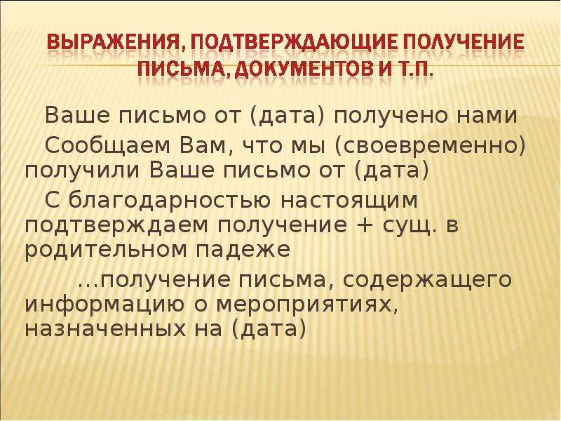 Назначенное число. Нами получено ваше письмо. Подтверждаем получение. Подтверждаем получение вашего письма. Мы получили ваше письмо.