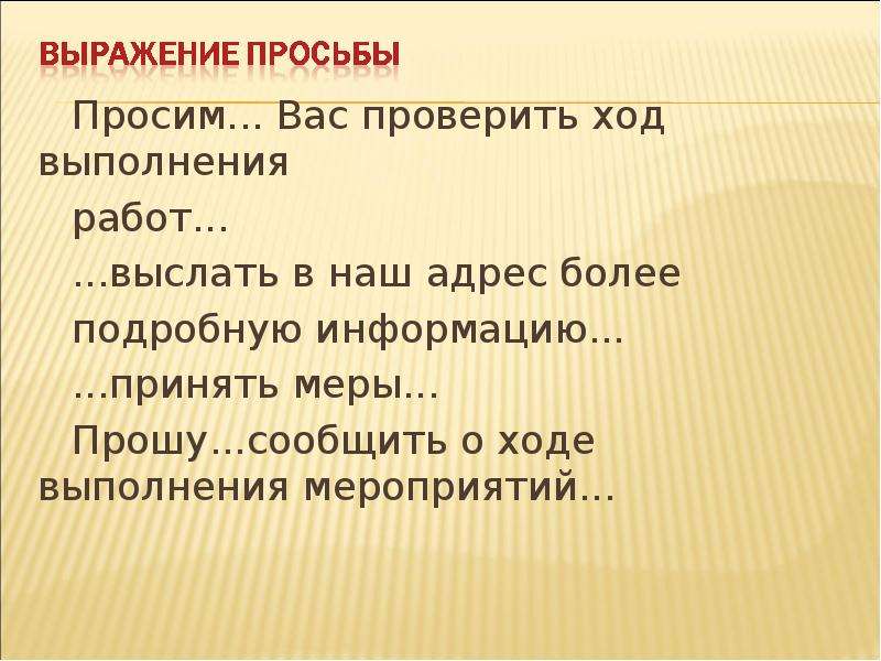 Проверенный ход. Просим вас выслать в наш адрес. Прошу сообщить в наш адрес. Выслать в наш адрес или на наш адрес. Прошу вас проверить.