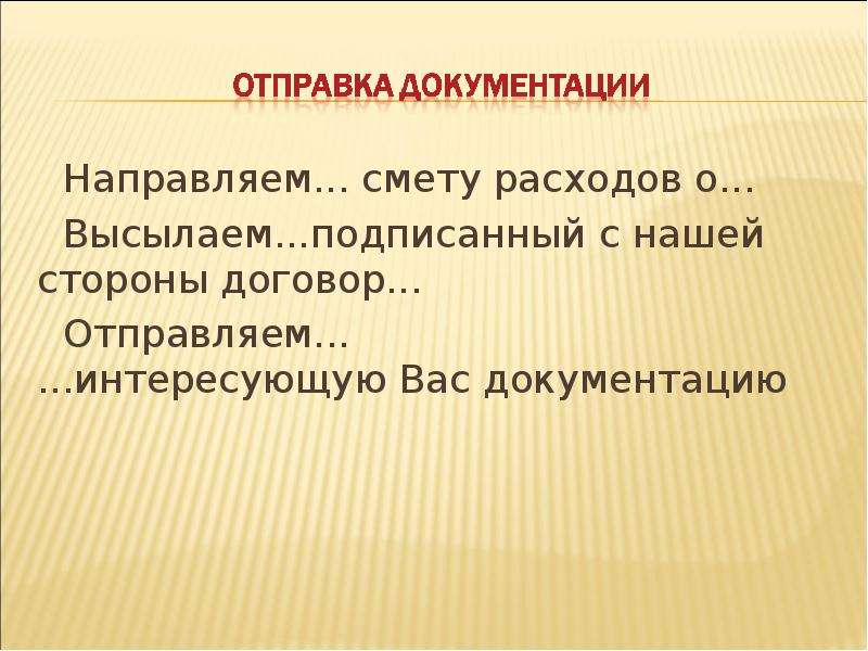 С нашей стороны. Договор подписанный с нашей стороны. Направляем подписанный с нашей стороны договор. Направляем подписанное с нашей стороны соглашение. Высылаю вам подписанный с нашей стороны договор.