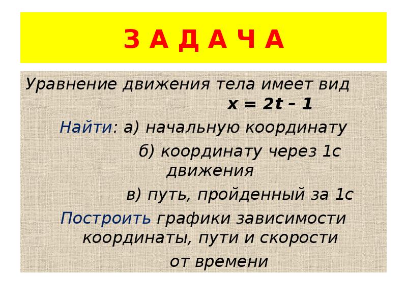 Уравнение движения имеет вид x. Уравнение движения имеет вид. Уравнение движения тела имеет. Найти начальную координату движения. Как найти начальную координату в физике.