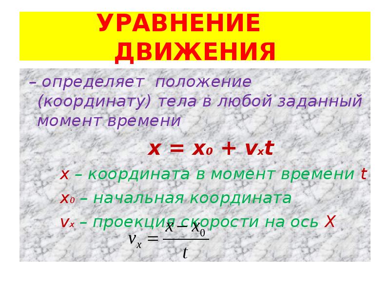 Уравнение координаты. Как найти уравнение движения тела. Как определить скорость уравнение движения. Уравнение движения тела формула. Уравнение движения как найти скорость.