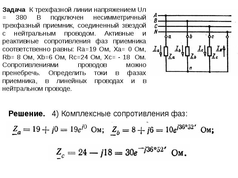 Определение трехфазной цепи. Трехфазный несимметричный приемник звезда. В трехфазную цепь с напряжением 380 в. Сопротивление фаз в трехфазной сети. Определите значения напряжения трехфазного.