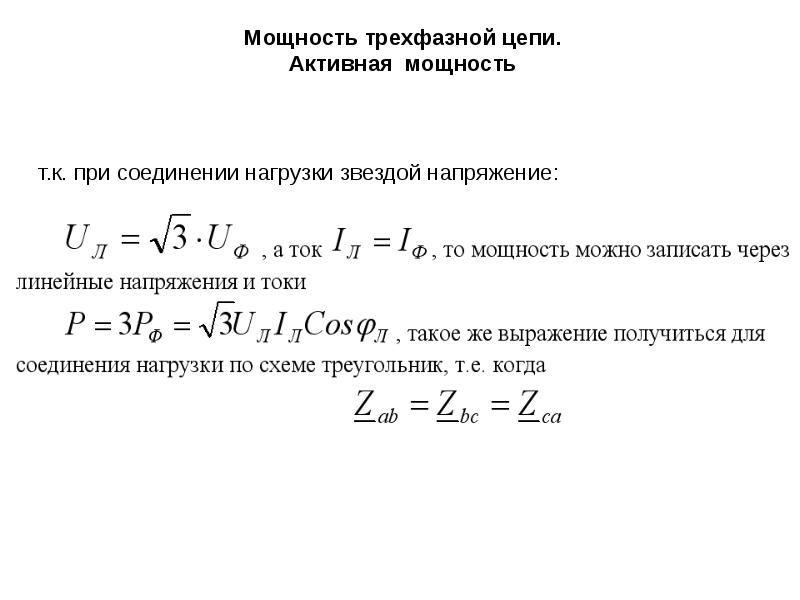 Мощность со. Формула для расчета 3 фазного тока. Активная мощность трехфазной сети переменного тока. Расчет мощности в трехфазной сети формула. Формула активной мощности для 3х фазной.