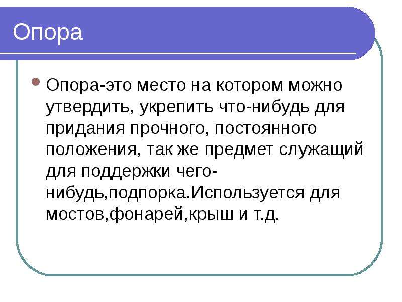 Неизменное положение. Опора. Опорный. Подпорка. Логические опоры это.