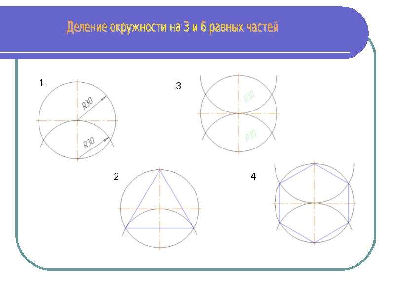 Деление круга на 8. Деление окружности на восемь равных частей. Круг разделенный на 8 частей. Деление окружности на равные части. Деление окружности на 8 равных частей.