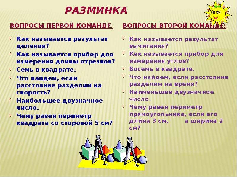 Разделить на команды. Вопросы для разминки. Вопросы для разминки викторина. Вопросы для математической разминки. Вопросы для КВН С ответами.