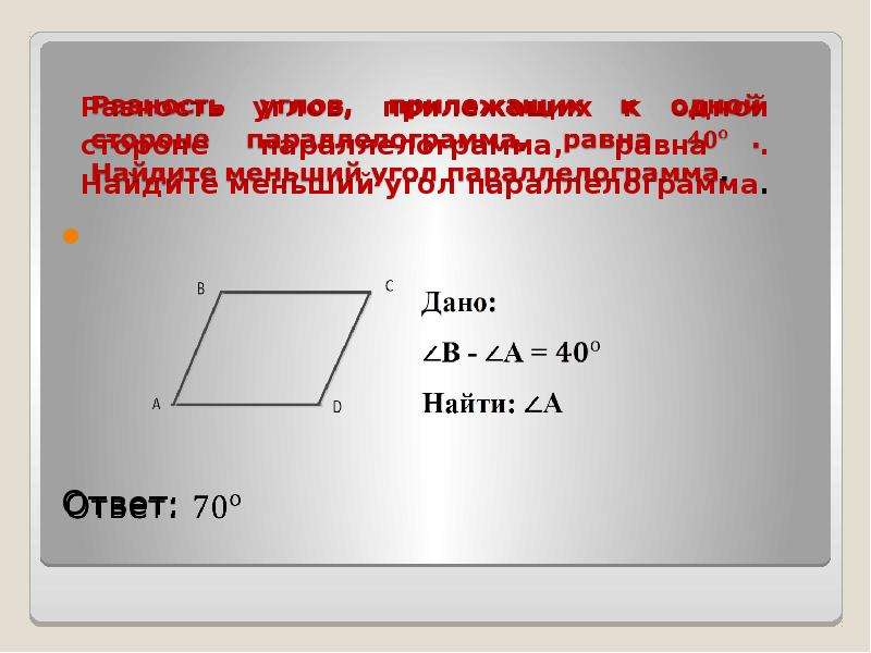 Прилежащие углы параллелограмма равны