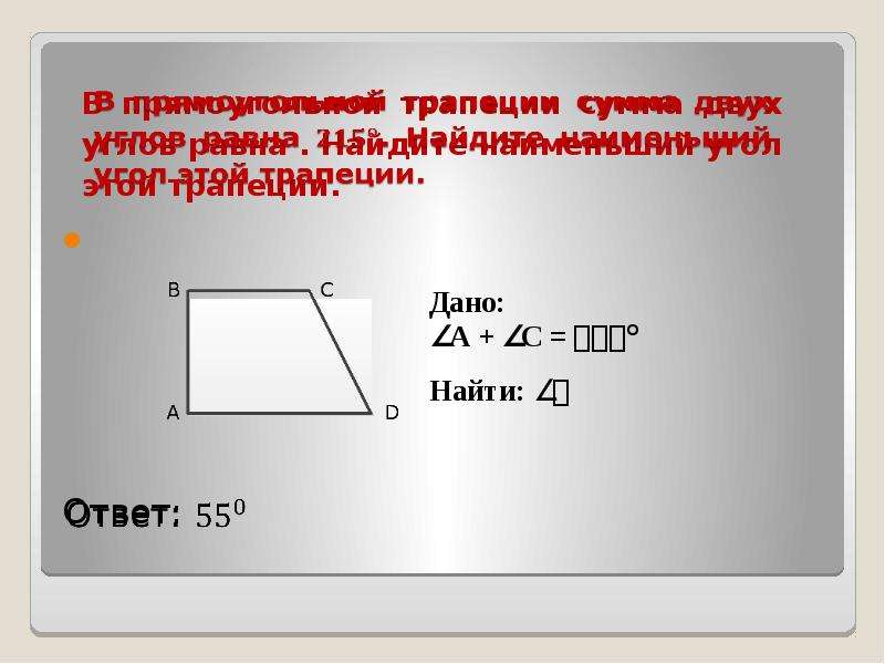 Любой прямоугольной трапеции есть 2 равных угла