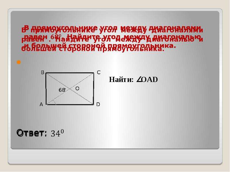 Найдите угол диагоналями прямоугольника