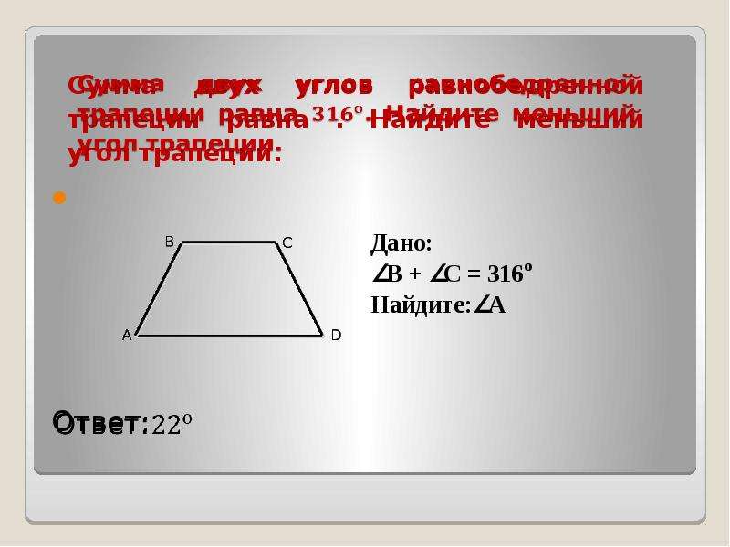 Сумма двух углов трапеции равна 218