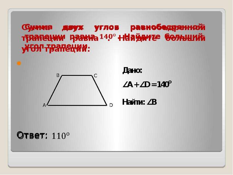 Найдите больший угол равнобедренной трапеции равна