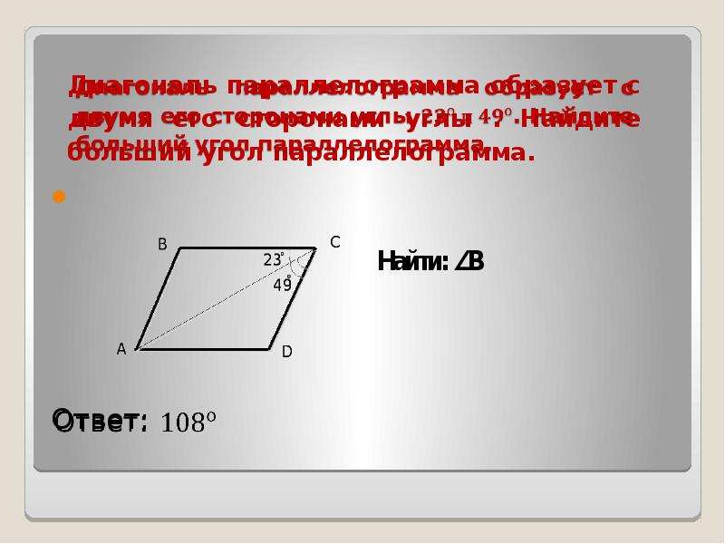 Диагональ параллелограмма образует с его сторонами углы