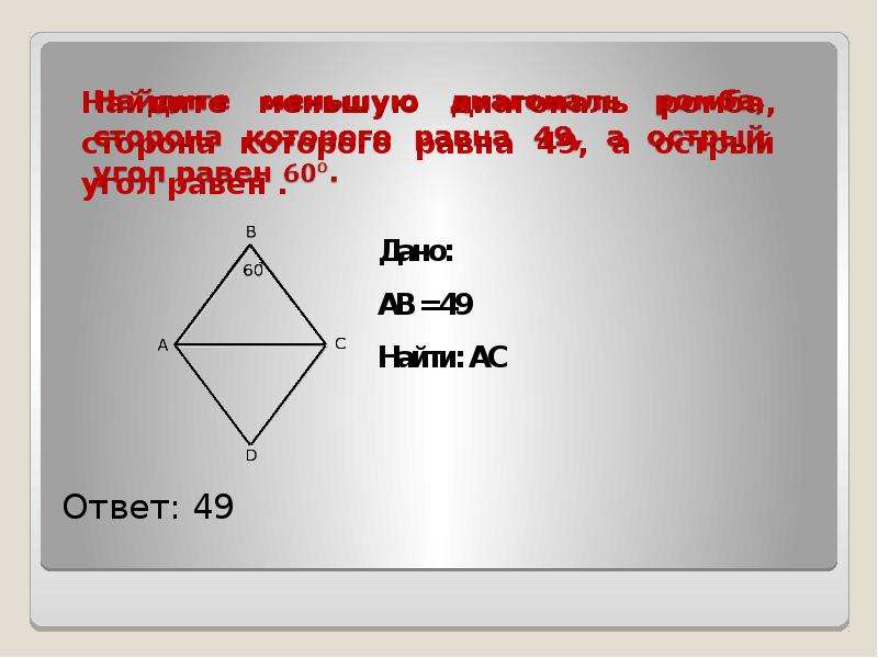 Диагональ ромба 14 и 48 найти