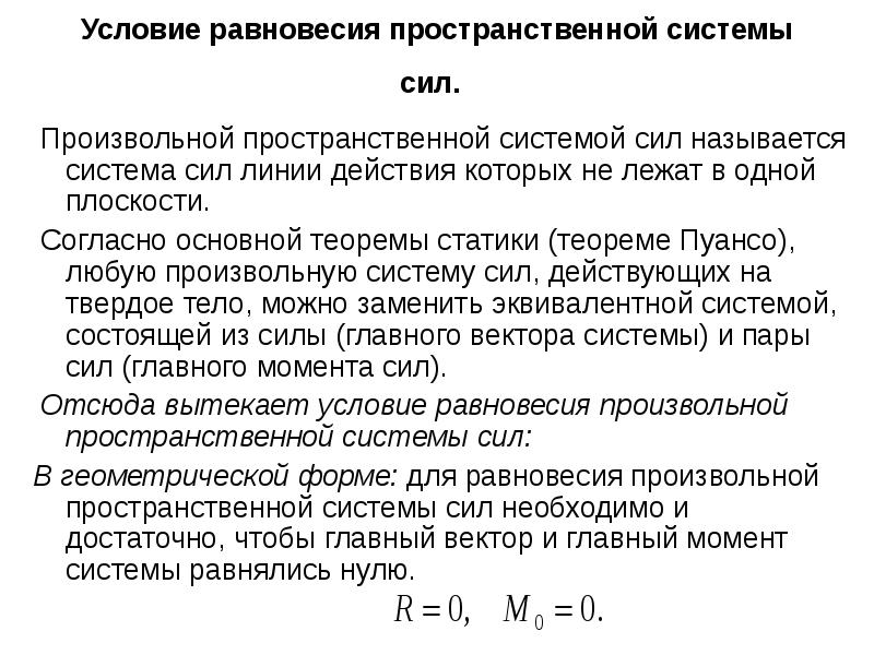 Равновесия пространственные системы произвольных сил