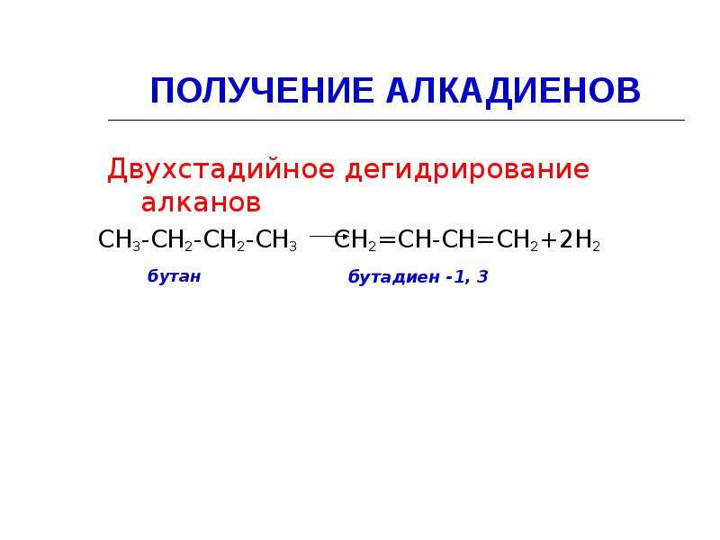 Получение алкадиенов