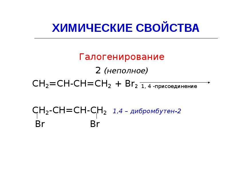 Химические свойства алкадиенов