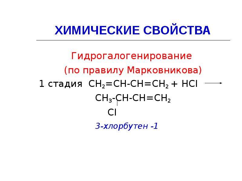 Химические свойства алкадиенов