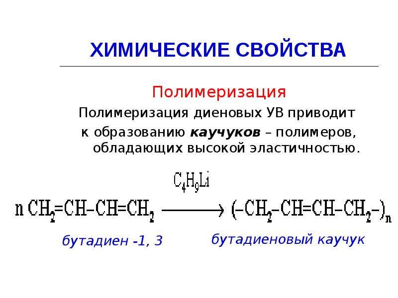 Свойства алкадиенов