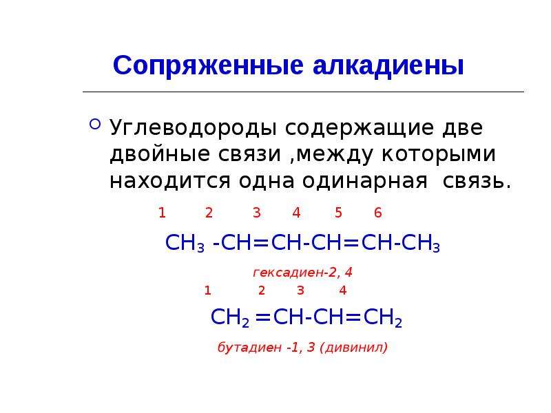 2 алкадиены. Сопряженные двойные связи алкадиенов. Изомеры гексадиена 2.4. Гексадиен 2.4 сопряжение. Алкадиены гексадиен 3 , 4.