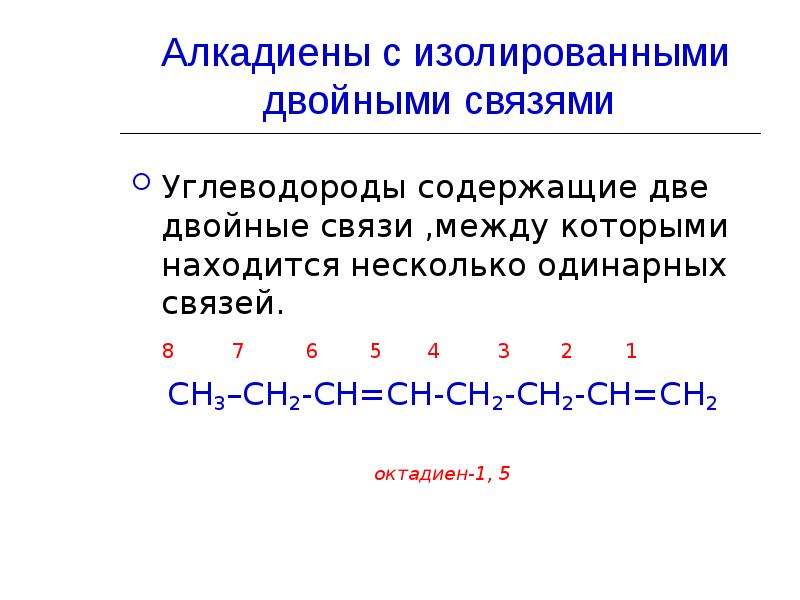 3 двойные связи. Алкадиены классификация номенклатура изомерия. Разветвленные алкадиены. Изолированные двойные связи алкадиенов. Реакция изомеризации алкадиенов.