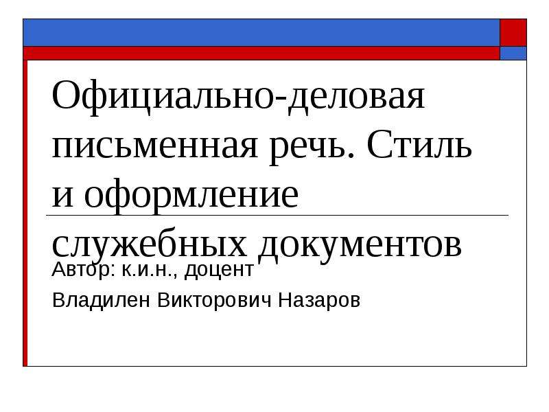 Письменная деловая речь. Письменная деловая речь презентация. Русская официально-деловая письменная речь. Письменно деловая речь.