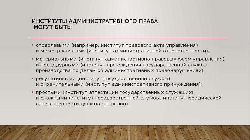 Правовой институт. Институты административного права примеры. Административное право институты. Институт административной ответственности. Административно-правовые институты.