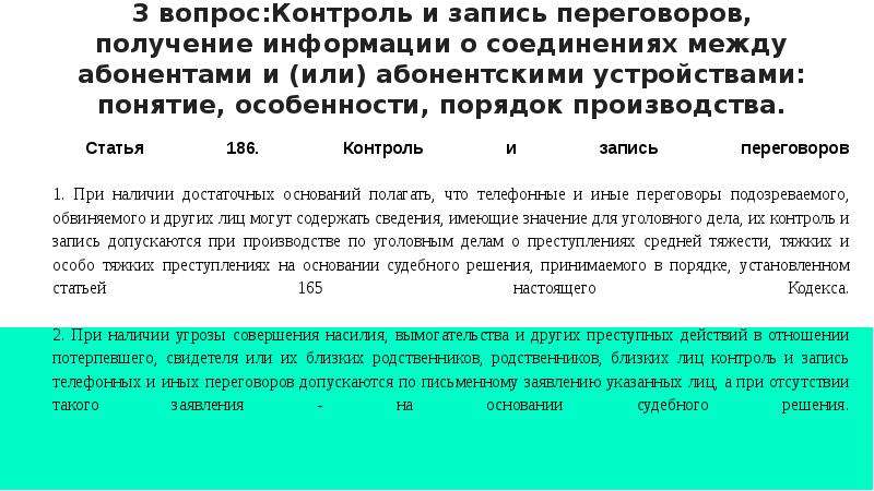 Статья 186. Основания контроля и записи переговоров. Контроль и запись переговоров криминалистика. Контроль и запись телефонных переговоров допускается. Контроль и запись переговоров в уголовном процессе.