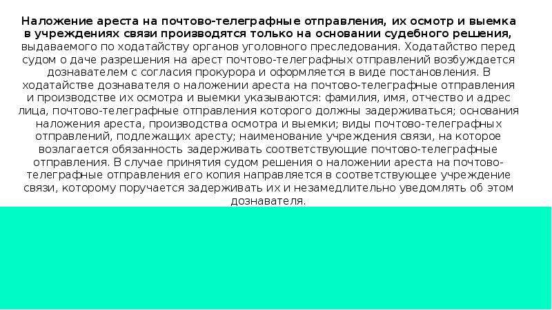 Наложение ареста на почтово телеграфные отправления картинки