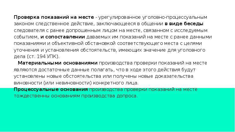 Проверка показаний на месте нескольких лиц. Проверка показаний на месте. План Следственного эксперимента кража. Сведения о допрашиваемом лице и его процессуальный статус.