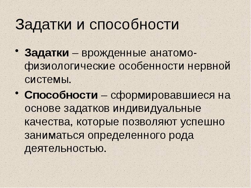 Задатки и способности человека. Задатки и способности. Врожденные задатки. Задатки врожденные и приобретенные. Врожденные задатки перечислите.