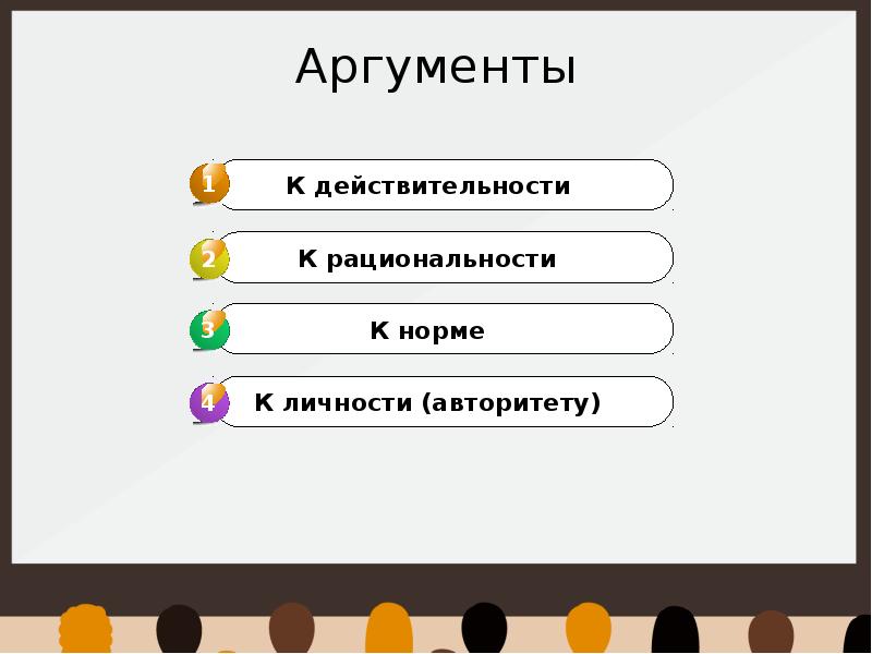 Аргумент 4