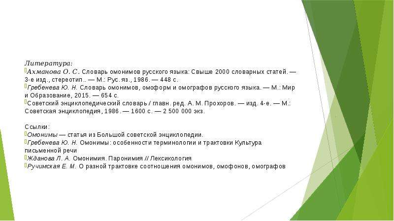 Толковый словарь омонимов. Словарная статья словаря омонимов Ахмановой. Словарь омонимов русского языка о.с Ахмановой. Ахманова о.с. словарь омонимов русского языка. М., 1974. Словарь омонимов Гребенева.