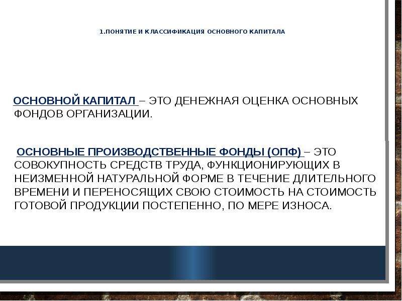 Совокупность средств труда. Понятие и классификация основного капитала. Основной капитал это денежная оценка основных фондов организации. Роль основного капитала в производстве. Основной капитал роль в производстве.