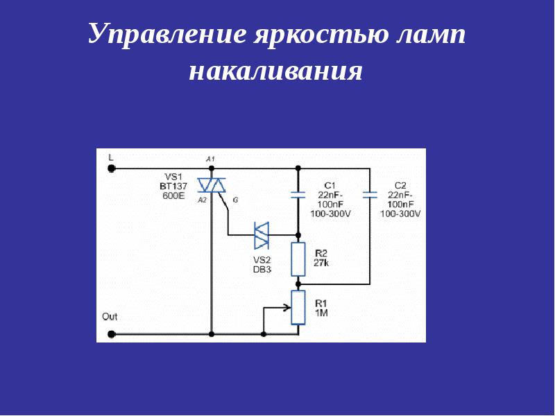 Схема защиты лампы накаливания