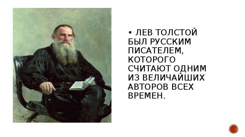 Толстой был богатым