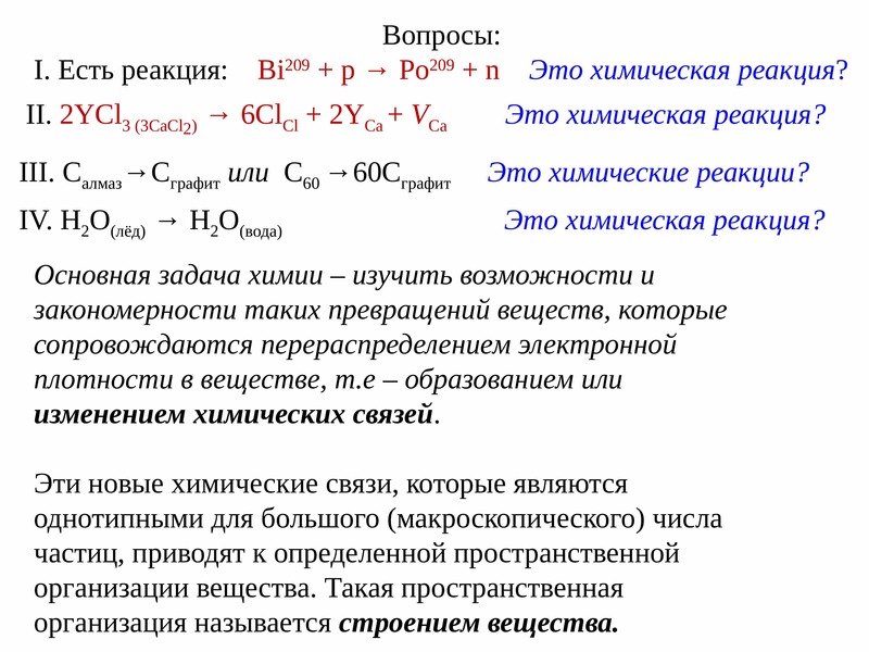 Bi 209. Основные химические понятия. Основные задачи химии. Понятие о химической реакции. Основная задача химии- это.