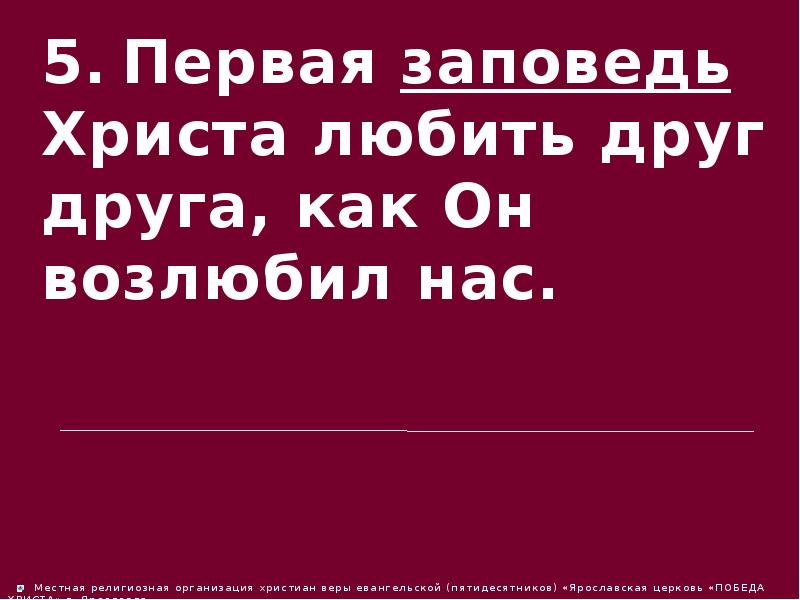 Первая заповедь Христа. Первая заповедь слесаря. 5 Заповедей Христа.