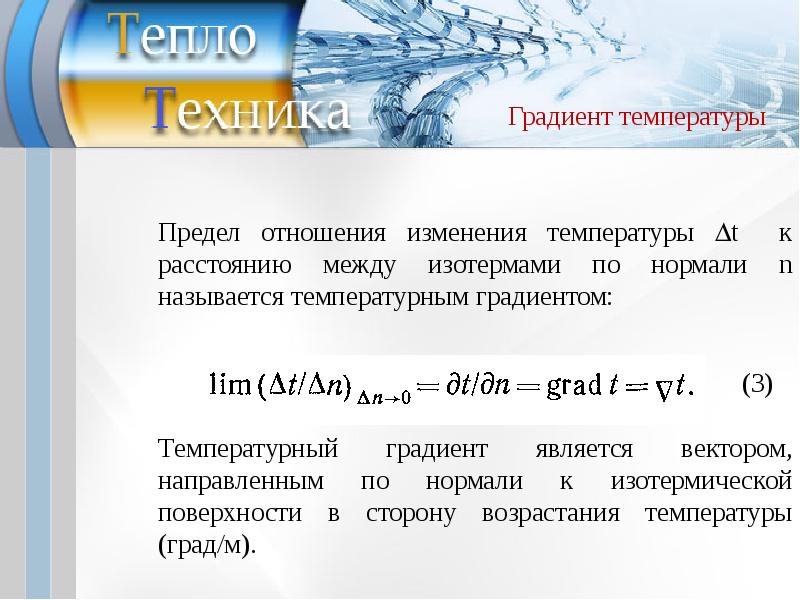 Градиент температуры