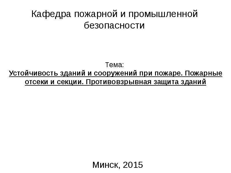 План конспект обеспечение устойчивости зданий и сооружений при пожаре